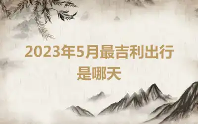 2023年5月最吉利出行是哪天