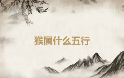 猴属什么五行