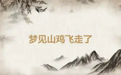 梦见山鸡飞走了