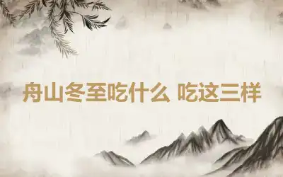 舟山冬至吃什么 吃这三样