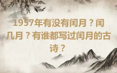 1957年有没有闰月？闰几月？有谁都写过闰月的古诗？