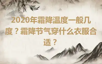 2020年霜降温度一般几度？霜降节气穿什么衣服合适？
