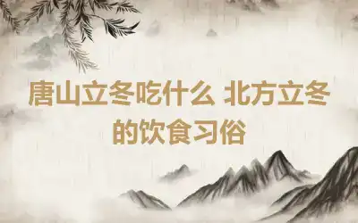 唐山立冬吃什么 北方立冬的饮食习俗