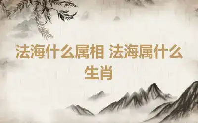 法海什么属相 法海属什么生肖