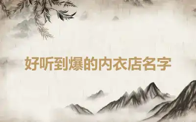 好听到爆的内衣店名字
