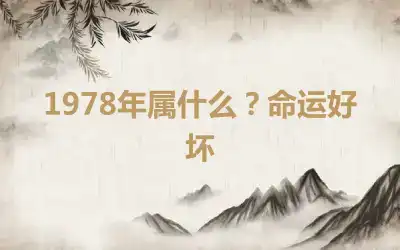 1978年属什么？命运好坏
