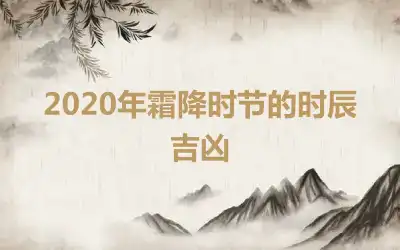 2020年霜降时节的时辰吉凶
