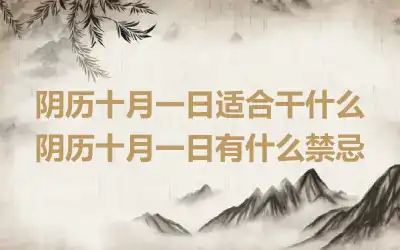 阴历十月一日适合干什么 阴历十月一日有什么禁忌