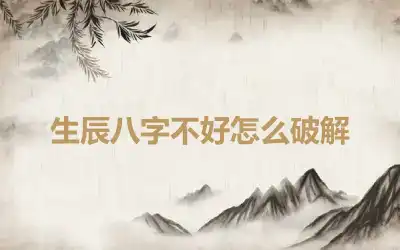 生辰八字不好怎么破解