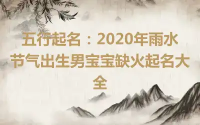 五行起名：2020年雨水节气出生男宝宝缺火起名大全