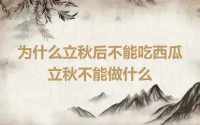 为什么立秋后不能吃西瓜 立秋不能做什么