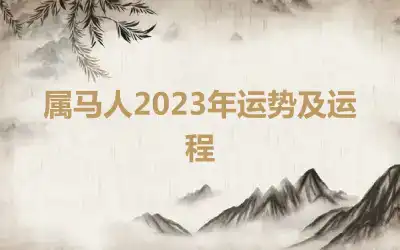 属马人2023年运势及运程