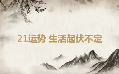21运势 生活起伏不定