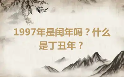 1997年是闰年吗？什么是丁丑年？
