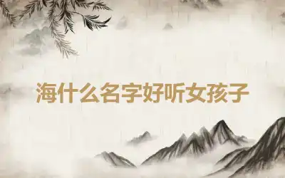 海什么名字好听女孩子