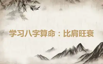 学习八字算命：比肩旺衰