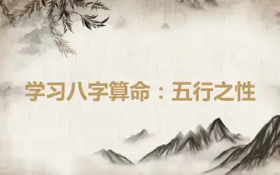 学习八字算命：五行之性