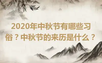 2020年中秋节有哪些习俗？中秋节的来历是什么？