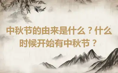 中秋节的由来是什么？什么时候开始有中秋节？