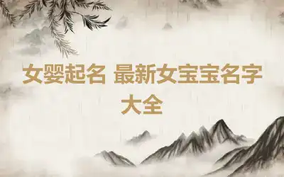女婴起名 最新女宝宝名字大全