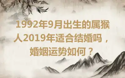 1992年属猴正缘 92年属猴人晚婚有多晚