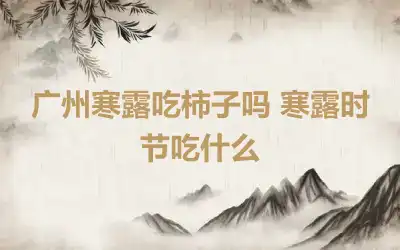 广州寒露吃柿子吗 寒露时节吃什么