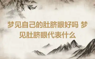 梦见自己的肚脐眼好吗 梦见肚脐眼代表什么