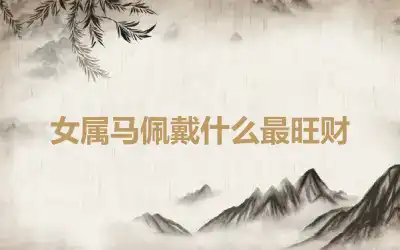 女属马佩戴什么最旺财