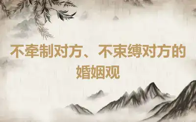 不牵制对方、不束缚对方的婚姻观