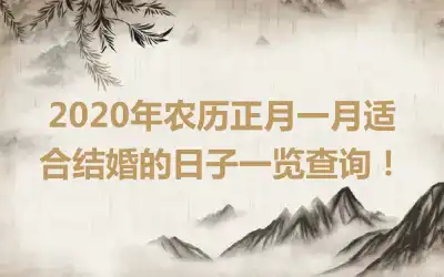 2020年农历正月一月适合结婚的日子一览查询！