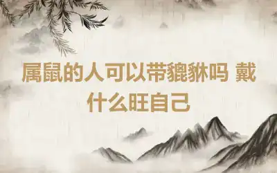 属鼠的人可以带貔貅吗 戴什么旺自己
