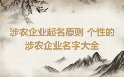 涉农企业起名原则 个性的涉农企业名字大全
