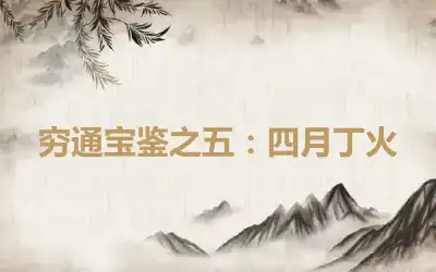 穷通宝鉴之五：四月丁火