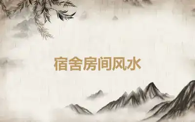 宿舍房间风水