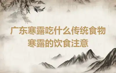 广东寒露吃什么传统食物 寒露的饮食注意