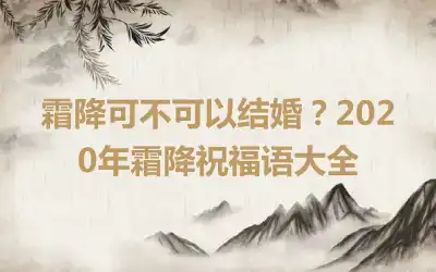 霜降可不可以结婚？2020年霜降祝福语大全