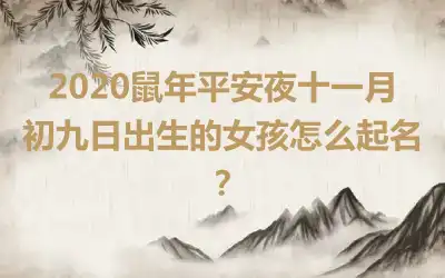 2020鼠年平安夜十一月初九日出生的女孩怎么起名?