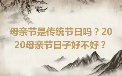 母亲节是传统节日吗？2020母亲节日子好不好？