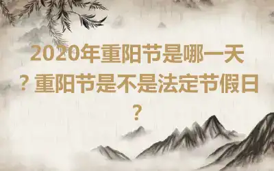 2020年重阳节是哪一天？重阳节是不是法定节假日？