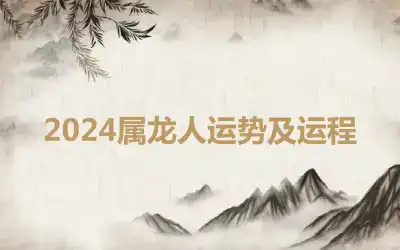 2024属龙人运势及运程