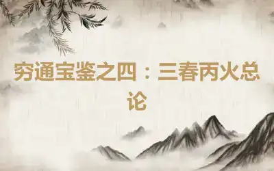 穷通宝鉴之四：三春丙火总论