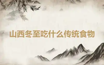 山西冬至吃什么传统食物