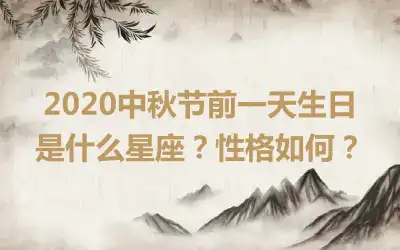 2020中秋节前一天生日是什么星座?性格如何?