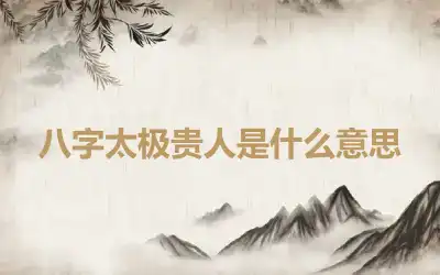 八字太极贵人是什么意思