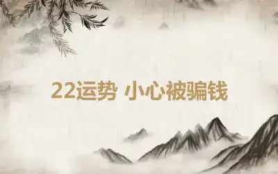 22运势 小心被骗钱