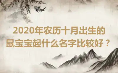 2020年农历十月出生的鼠宝宝起什么名字比较好？