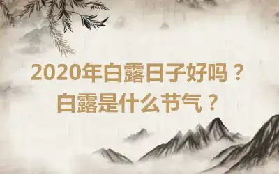 2020年白露日子好吗？白露是什么节气？