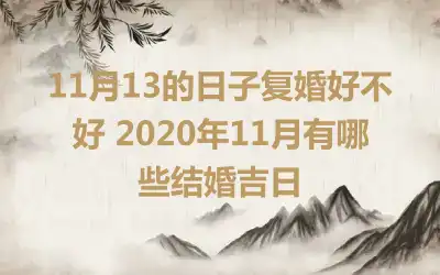 11月13的日子复婚好不好 2020年11月有哪些结婚吉日