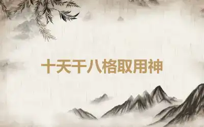 十天干八格取用神