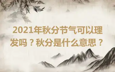 2021年秋分节气可以理发吗？秋分是什么意思？